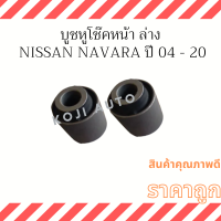 บูชหูโช๊คหน้า ล่าง Nissan Navara นีสสันนาวาร่า  ปี 04 - 20 ( 2 ตัว )