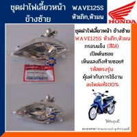 ชุดไฟเลี้ยวหน้า ข้างซ้าย เวฟ125เอส หัวมน,หัวเถิก (อะไหล่แท้100%) HONDA WAVE125S หัวมน,หัวเถิก ข้างซ้าย รหัส33450-KPH-901