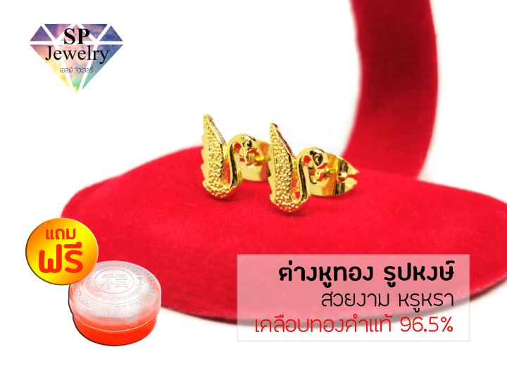 spjewelry-ต่างหูทอง-รูปหงษ์-เคลือบทองคำแท้-96-5-แถมฟรีตลับใส่ทอง