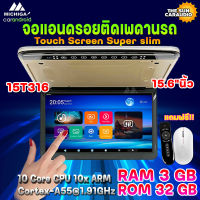 MICHIGA รุ่น15T316 จอแอนดรอยติดเพดานรถ 15.6 นิ้ว Touch Screen Super slim จอหลังคาบางคมชัด RAM3 ROM32