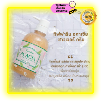 ส่งฟรี?ครีมอาบน้ำ ผสมสารสกัดขมิ้นและส้มป่อย(Giffarine Acasia Shower Cream)ช่วยให้ผิวเนียนนุ่ม สดใส ช่วยลดอาการผดผื่นคันตามผิวหนัง