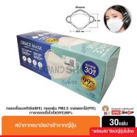 หน้ากากอนามัย BFE,PFE,VFE99% (ทรงKF94) สีขาวนำเข้าจากญี่ปุ่น สำหรับผู้ใหญ่ 30 ชิ้น