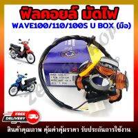 ฟิลคอยล์ มัดไฟ คอยสตาร์ท WAVE100/110/100S(2005-2008)/110S (1999-2001) DREAM EXCEL DREAM100 DREAM99(สตาร์ทมือ)