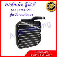 คอล์ยเย็น ตู้แอร์ คอยล์เย็น นิสสัน เออแวน E24 ตู้หน้า วาล์วหาง Nissan Urvan E24 Front Evaporator เออร์แวน รถตู้ ตรงรุ่น