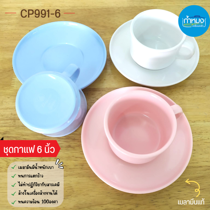 cp991-6-ชุดกาแฟ-6-นิ้ว-unica-แก้วกาแฟ-จานรอง-เมลามีนแท้-แก้วกาแฟเมลามีน-ตรายูนิก้า