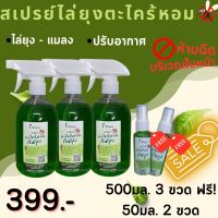 สเปรย์ตะไคร้หอมไล่ยุง ขนาด 500 ml.***ซื้อ 3 แถม 2 ขวดเล็ก*** สเปรย์ไล่ยุง กลิ่นหอมสูตรธรรมชาติ ปลอดภัย