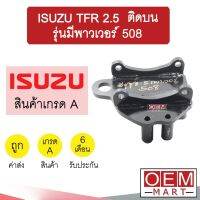 ขาคอมแอร์ อีซูซุ ทีเอฟอาร์ 2.5 ติดบน รุ่นมีพาวเวอร์ 508 ขาคอม ขายึดคอม แท่นยึดคอม แอร์รถยนต์ TFR KBZ 2500 POWER 411