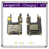 แพรตูดชาร์จ + ถาดซิมใน ( Charging Board Flex ) vivo X21 / V20 Pro / V21 ( 5G ) / V23 ( 5G )