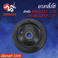 ยางกลิ้งโซ่ WAVE110,เวฟ110,WAVE-110i,DREAM SUPER CUP,เวฟ110i (เนื้อยางแท้ 100%)