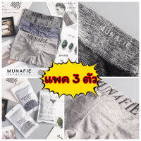 ❤ [แพคละ 3 ตัว] กางเกงในชาย New Boxer หินอ่อน รุ่นไฮคราส!! Munafie (ของแท้) บ๊อกเซอร์ แบรนด์ญี่ปุ่น เกรดดีสุด ❤