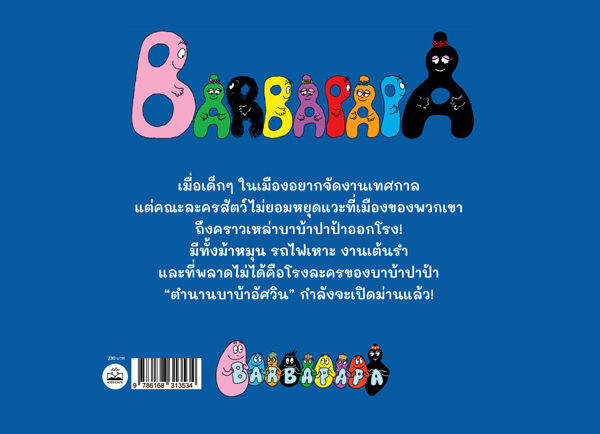 โรงละครของบาบ้าปาป้า-le-theatre-de-barbapapa
