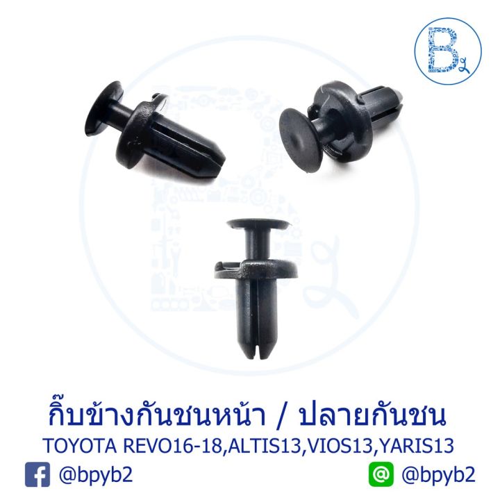 ขายดีอันดับ1-b174-5ตัว-กิ๊บข้างกันชนหน้า-toyota-revo16-18-กิ๊บปลายกันชน-altis13-15-zre171-vios13-17-nsp151-yaris13-16-yaris-ativ-ส่งทั่วไทย-กันชน-หลัง-กันชน-ออฟ-โร-ด-กันชน-ท้าย-กันชน-รถ-กระบะ