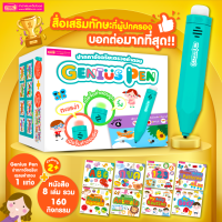 ชุดหนังสือพร้อมปากกาอัจฉริยะตรวจคำตอบ Genius Pen (ปากกา 1 ด้าม + หนังสือ 8 เล่ม)