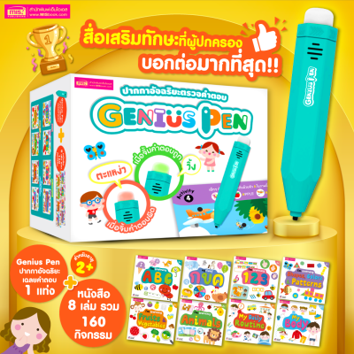 ปากกาอัจฉริยะตรวจคำตอบ Genius Pen (ปากกา 1 ด้าม + หนังสือ 8 เล่ม) - ปากกาจิ้มหาจำตอบ ปากกาเฉลยคำตอบ IQ Pen รุ่นใหม่