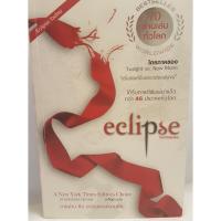 Eclipse คราสสยุมพร ไตรภาคของ Twilight และ New Moon Best Seller ขายดี 70 ล้านเล่มทั่วโลก ราคาพิเศษ