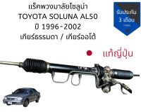 แร็คพวงมาลัย Soluna AL50 ปี 1996 - 2002 แร็ค โซลูนา เกียร์ออโต้ แท้​ญี่ปุ่น Steering Rack Toyota Soluna AL50 1996-2002