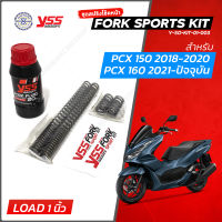 YSS สปริงโช๊คหน้า FORK SPORT KIT สำหรับ PCX 150 PCX 160  Click160 แบบโหลดเตี้ย  ( ชุดอัพเกรดโช๊คหน้า YSS )