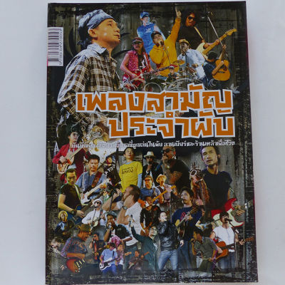 หนังสือเพลง เพลงสามัญประจำผับ (คอร์ดกีตาร์ เล่นกีต้าร์)