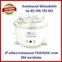 โปรโมชั่น+ ถูกสุด แพคดีถังปั๊มน้ำสแตนเลส SP ปั๊มน้ำ Mitsubishi 85-105W.รุ่น M2 Series สเตนเลส THAINOX เกรด 304 พร้อม Oring และปะ ราคาถูก ปั๊มน้ำ ปั๊มแช่ ปั๊มน้ำไดโว่ 2 นิ้ว ปั้มแช่ดูดโคลน ปั๊มน้ำอัตโนมัติ