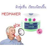 Medmaker Petroleum Jelly Oldy ผู้สูงอายุ 50 G จำนวน 1 กระปุกเขียว