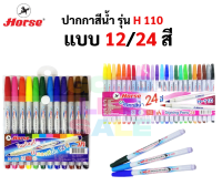 ?ปากกาสีน้ำ? ตราม้า 12สี/24สี ปากกาเมจิก ปากกาสี ปากกาสีน้ำสำหรับระบายแทนสีน้ำ วาดภาพ ตัดเส้น เขียนหนังสือ ของแท้ด้ามลาย