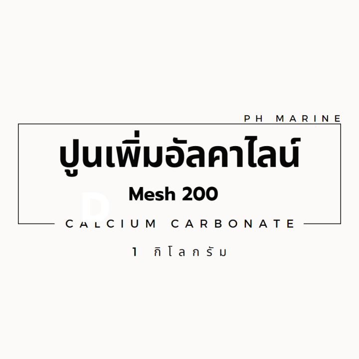 ปูนแคลเซียมคาร์บอเนต-mesh-200