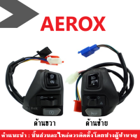 สวิทแฮนด์ Aerox aerox155 สวิทช์แฮนด์(ซ้าย-ขวา) มีไฟฉุกเฉิน สามารถใส่ได้กับ Yamaha Aerox  แอร็อค แอรอค แอรอก สวิทช์ควบคุม สำหรับแฮนด์มอเตอร์ไซค์