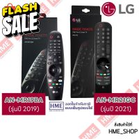 -#-[HME] ของแท้ มีกล่องตามรูป LG MAGIC REMOTE  รุ่น AN-MR19BA (รุ่นปี 2019) // AN-MR21GC (รุ่นปี 2021) #รีโมท  #รีโมททีวี   #รีโมทแอร์ #รีโมด