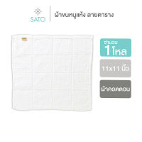 ผ้าขนหนูแห้งลายตาราง (1 โหล) ขนาด 11x11 นิ้ว / 24 g.)