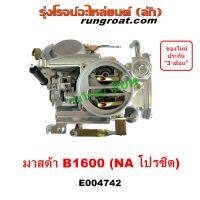 E004742 คาบู คาบิว คาบูเรเตอร์ คาร์บูเรเตอร์B1600 คาร์บูเรเตอร์ มาสด้า MAZDA B1600 โปรซีด โปรซีส โปรซิส NA 1.6 คาร์บูเรเตอร์  Carburetor