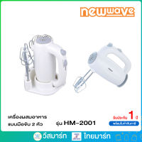 NEWWAVE เครื่องผสมอาหาร แบบมือถือ รุ่น HM-2001