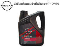 น้ำมันเครื่องเบนซินกี่งสังเคราะห์10W-30 GF-5, อะไหล่แท้ศูนย์นิสสัน, อะไหล่ NISSAN