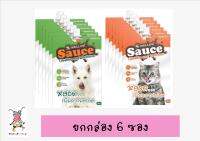 [ยกกล่อง 6 ซอง] S-Mellow​ Sauce ช่วยเสริมสร้างภูมิ​และ เพิ่มความอยากอาหาร​ รสปลาทูน่าและแกะ 70 กรัม