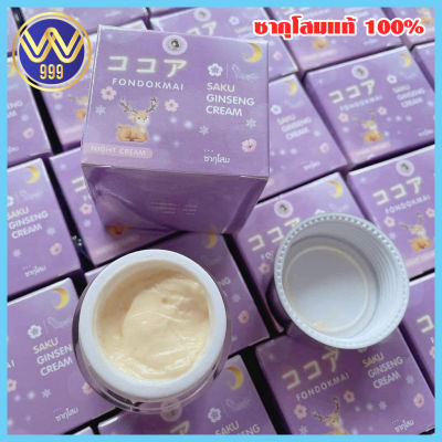 ครีมซากุโสม โสมซากุระ ของแท้ 100% SAKU Ginseng Cream