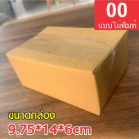 แพ็คละ 20ใบ กล่องพัสดุ ไปรษณีย์ เบอร์  00 แบบไม่พิมพ์