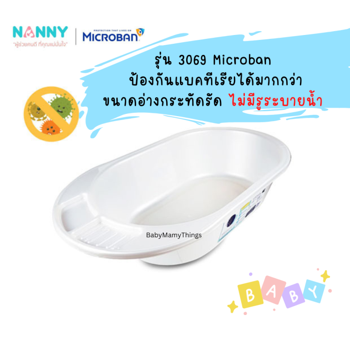 ใช้โค้ดส่งฟรีได้-nanny-microban-อ่างอาบน้ำเด็ก-อ่างอาบน้ำเด็กไมโครแบน-กะละมังอาบน้ำเด็กเล็ก-ของใช้ทารก-เตรียมคลอด-รุ่น3069microban