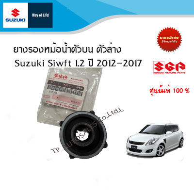 ยางรองหม้อน้ำตัวบน ตัวล่าง  SUZUKI SWIFT ระหว่างปี 2012-2017  (ราคาต่อชิ้นและรวมชุด 4 ชิ้น)