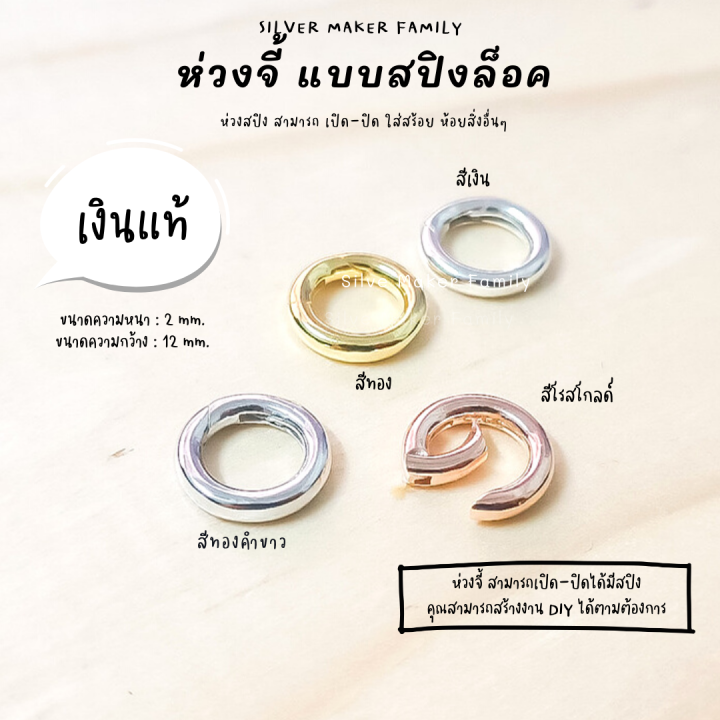 sm-ห่วงเงิน-แบบสปิง-ตัวต่อจี้-อะไหล่เงินแท้-อุปกรณ์งานฝีมือ-diy-เงินแท้-92-5