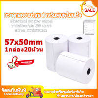 กระดาษพิมพ์ใบเสร็จ 57x50 mm（20 ม้วน 1 กล่อง） ยาวประมาณ 30ม. กระดาษความร้อน กระดาษขาว Paperang &amp; PeriPage Paperang ใช้กับเครื่องพิมพ์ใบเสร็จ Sunmi Ocha xprinter Gprint