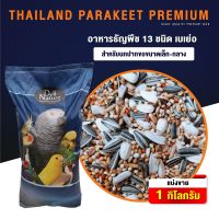 ปังปุริเย่ PARAKEET DELI  ธัญพืช 13 ชนิด สำหรับนกปากขอเล็ก-กลาง (1กก) สต็อกแน่น อาหาร นก อาหารนกหัวจุก อาหารนกแก้ว อาหารหงส์หยก