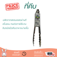 ราคาพิเศษ ที่คีบ ที่คีบอาหารสแตนเลส SJS-014 23 cm วัสดุเกรดพรีเมียม แข็งแรง กระชับ จับถนัดมือ Tongs จัดส่งทั่วประเทศ