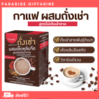 ?ส่งฟรี?มีโปรทักแชท? กาแฟ สมุนไพร กิฟฟารีน รอยัลคราวน์ ถั่งเช่า ผสมเห็ดหลินจือ สูตรไม่เติมน้ำตาล