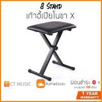 เก้าอี้เปียโนขา X 8 Stand