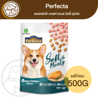 Perfecta Soft&amp;Meaty เพอร์เฟคต้า ซอฟท์ แอนด์ มีตตี้ สุนัขโต รสไก่อบ 500g