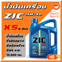 ZIC X5 15W-40 น้ำมันเครื่องกึ่งสังเคราะห์แท้ สำหรับเครื่องยนต์ดีเซล ระยะอายุการใช้งาน 10,000 กม. 6 L.