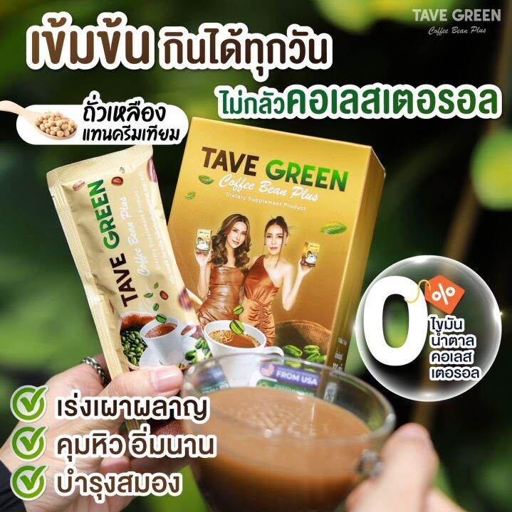 tave-กรีน-คอฟฟี่-บีน-พลัส-2กล่อง-โฉมใหม่-ลงเร็วx2