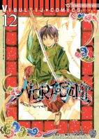 โนรางามิ เทวดาขาจร ( NORAGAMI ) เล่ม 12