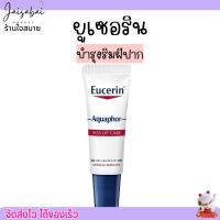 Eucerin Aquaphor Sos Lip Care ยูเซอริน ลิป  บำรุงริมฝีปาก 10ml.