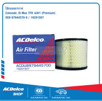 ACDelco ไส้กรองอากาศ Colorado /D-Max TFR 4JH1 (ปี 2005) (Premium) / OE8-97944570-0 / 19281507