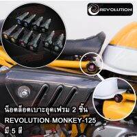 ( Pro+++ ) สุดคุ้ม น็อตล็อคเบาะอุดเฟรม 2 ชิ้น REVOLUTION MONKEY-125 ราคาคุ้มค่า ผ้า เบรค รถยนต์ ปั้ ม เบรค ชิ้น ส่วน เบรค เบรค รถยนต์